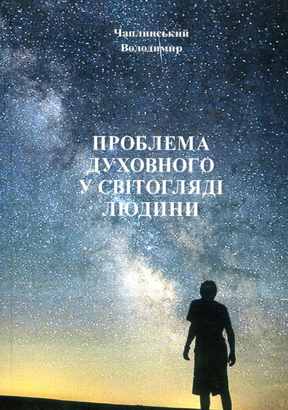 The problem of the spiritual in a person's worldview / Проблема духовного у світогляді людини Владимир Чаплинский 978-611-01-1062-4-1
