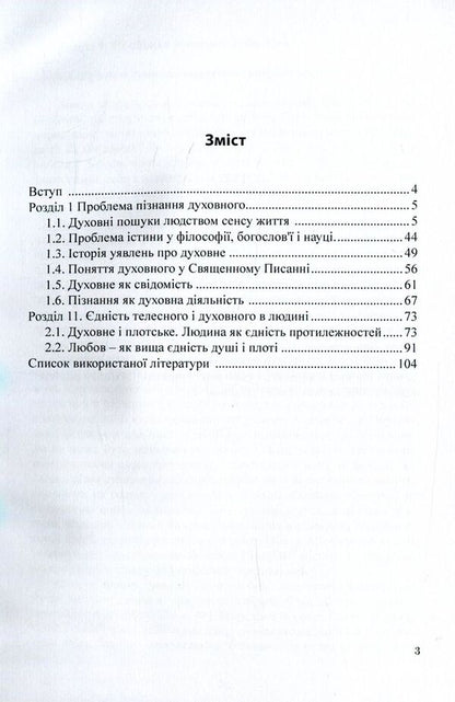 The problem of the spiritual in a person's worldview / Проблема духовного у світогляді людини Владимир Чаплинский 978-611-01-1062-4-4