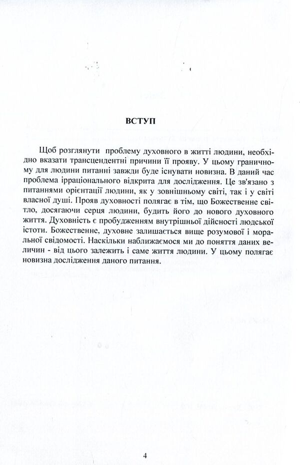 The problem of the spiritual in a person's worldview / Проблема духовного у світогляді людини Владимир Чаплинский 978-611-01-1062-4-5