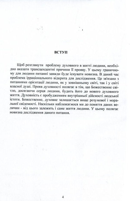 The problem of the spiritual in a person's worldview / Проблема духовного у світогляді людини Владимир Чаплинский 978-611-01-1062-4-5