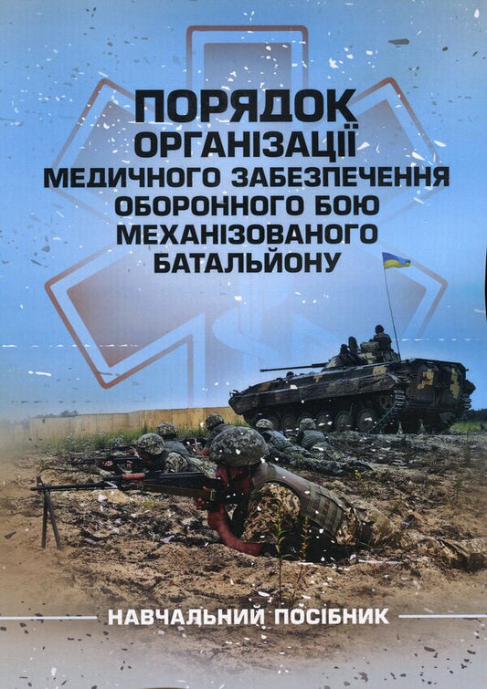 The procedure for organizing the medical support of a mechanized battalion defensive battle / Порядок організації медичного забезпечення оборонного бою механізованого батальйону  9789663709208-1