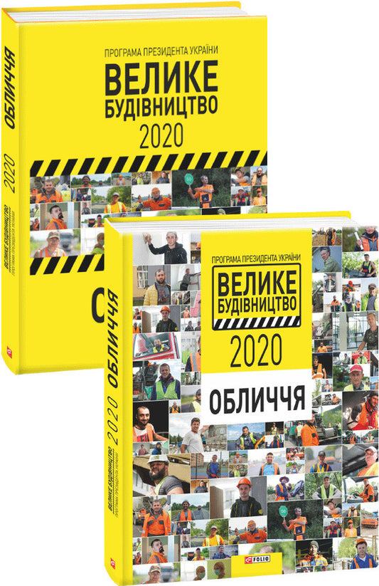 The program of the President of Ukraine Big Construction-2020. Face / Програма Президента України Велике Будівництво-2020. Обличчя  978-966-03-9608-1-1