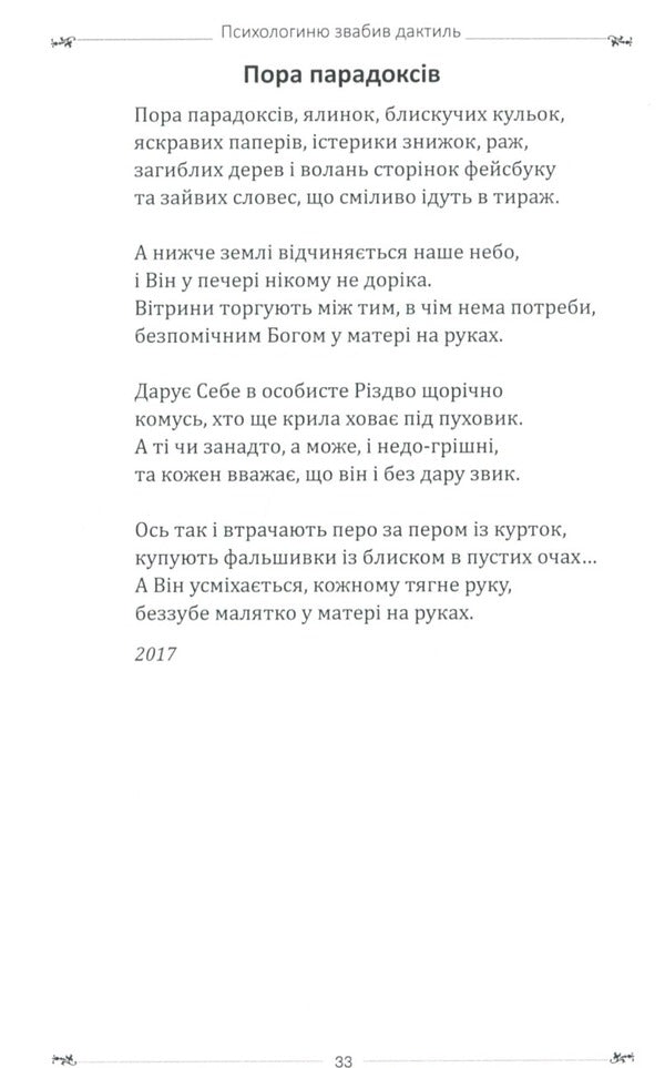 The psychologist was lured by a dactyl / Психологиню звабив дактиль Светлана Ткаченко 978-617-8082-07-9-4