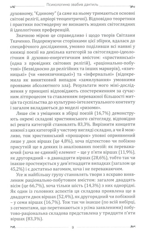 The psychologist was lured by a dactyl / Психологиню звабив дактиль Светлана Ткаченко 978-617-8082-07-9-6