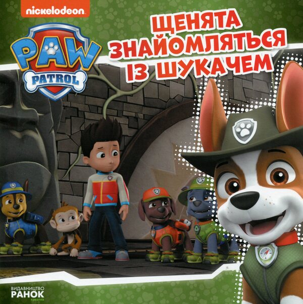 The puppies meet the Seeker / Щенята знайомляться із Шукачем  9786177591831-1
