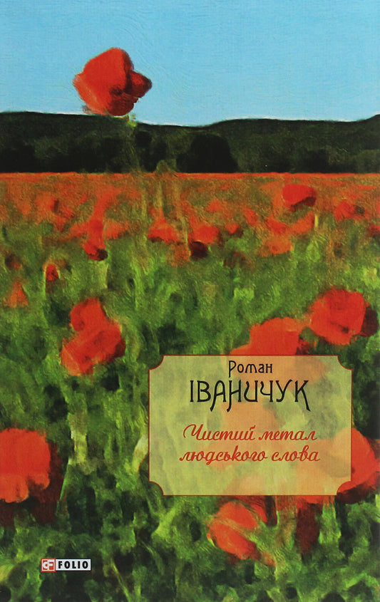 The pure metal of human speech / Чистий метал людського слова Роман Иванычук 978-966-03-8869-7-1