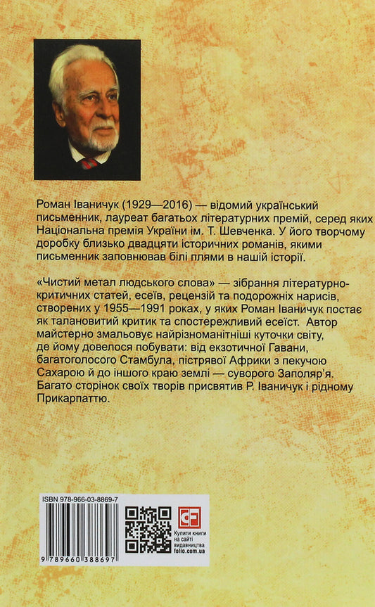 The pure metal of human speech / Чистий метал людського слова Роман Иванычук 978-966-03-8869-7-2