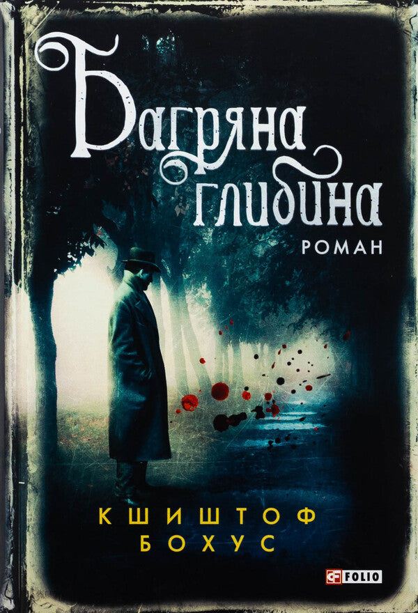 The purple depth / Багряна глибина Кшиштоф Бохус 978-617-8550-27-1-1