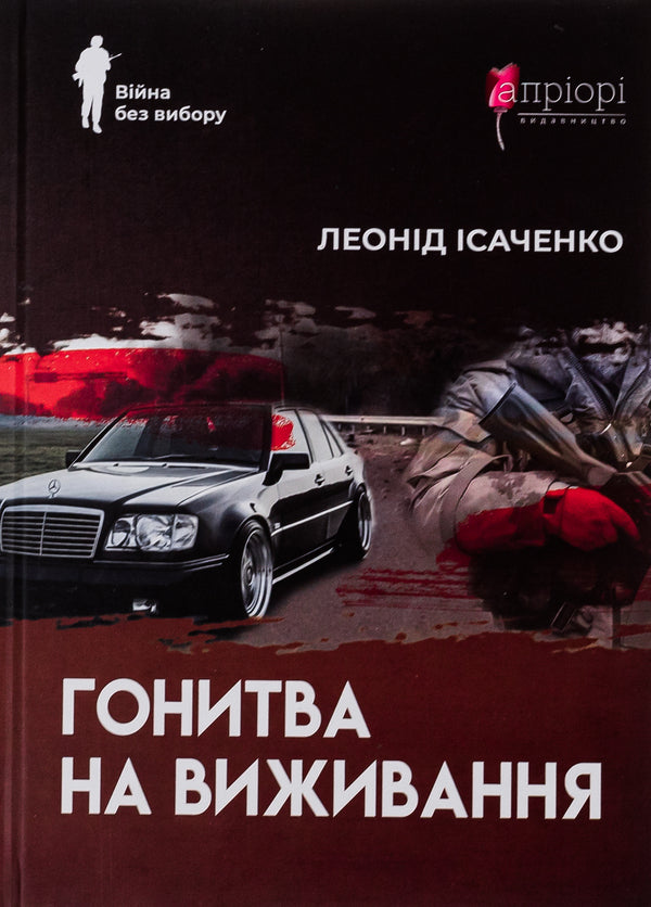 The pursuit of survival / Гонитва на виживання Леонид Исаченко 978-617-629-629-4-1