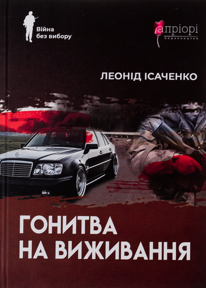 The pursuit of survival / Гонитва на виживання Леонид Исаченко 978-617-629-629-4-1