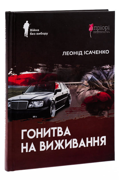 The pursuit of survival / Гонитва на виживання Леонид Исаченко 978-617-629-629-4-3