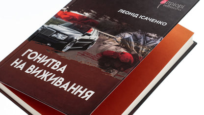 The pursuit of survival / Гонитва на виживання Леонид Исаченко 978-617-629-629-4-4