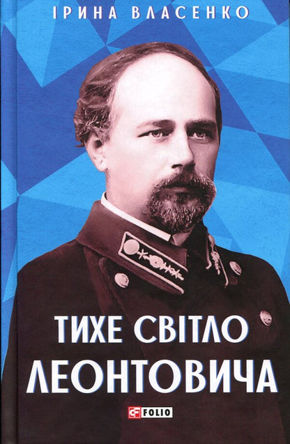 The quiet light of Leontovych / Тихе світло Леонтовича Ирина Власенко 978-617-8550-25-7-1