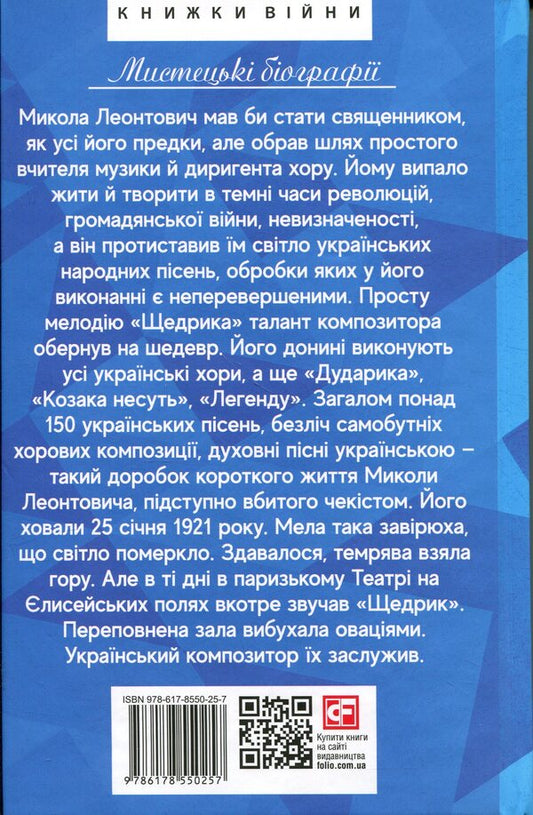 The quiet light of Leontovych / Тихе світло Леонтовича Ирина Власенко 978-617-8550-25-7-2
