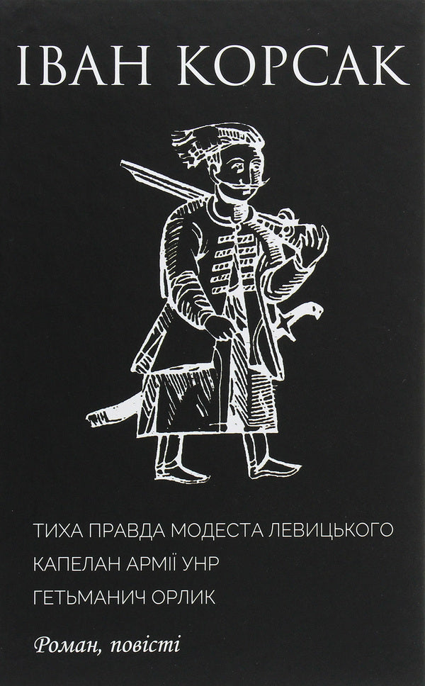 The quiet truth of Modest Levytskyi. Chaplain of the UNR army. Hetmanych Orlyk / Тиха правда Модеста Левицького. Капелан армії УНР. Гетьманич Орлик Иван Корсак 978-966-8382-43-7-1