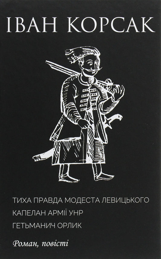 The quiet truth of Modest Levytskyi. Chaplain of the UNR army. Hetmanych Orlyk / Тиха правда Модеста Левицького. Капелан армії УНР. Гетьманич Орлик Иван Корсак 978-966-8382-43-7-1