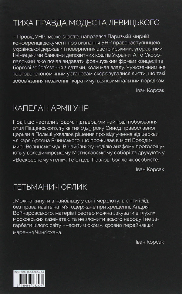 The quiet truth of Modest Levytskyi. Chaplain of the UNR army. Hetmanych Orlyk / Тиха правда Модеста Левицького. Капелан армії УНР. Гетьманич Орлик Иван Корсак 978-966-8382-43-7-2
