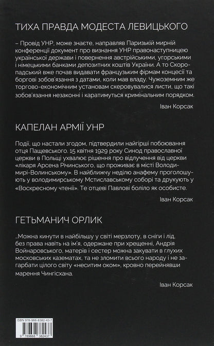 The quiet truth of Modest Levytskyi. Chaplain of the UNR army. Hetmanych Orlyk / Тиха правда Модеста Левицького. Капелан армії УНР. Гетьманич Орлик Иван Корсак 978-966-8382-43-7-2