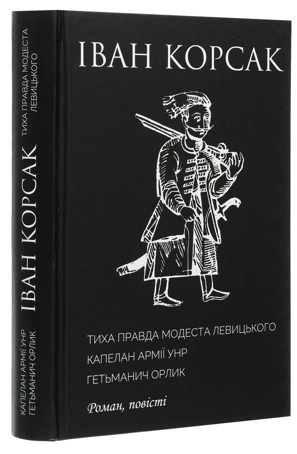 The quiet truth of Modest Levytskyi. Chaplain of the UNR army. Hetmanych Orlyk / Тиха правда Модеста Левицького. Капелан армії УНР. Гетьманич Орлик Иван Корсак 978-966-8382-43-7-3
