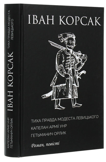 The quiet truth of Modest Levytskyi. Chaplain of the UNR army. Hetmanych Orlyk / Тиха правда Модеста Левицького. Капелан армії УНР. Гетьманич Орлик Иван Корсак 978-966-8382-43-7-3