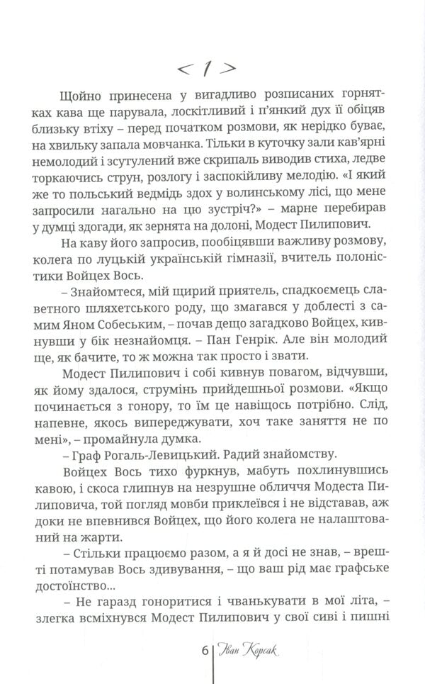 The quiet truth of Modest Levytskyi. Chaplain of the UNR army. Hetmanych Orlyk / Тиха правда Модеста Левицького. Капелан армії УНР. Гетьманич Орлик Иван Корсак 978-966-8382-43-7-6