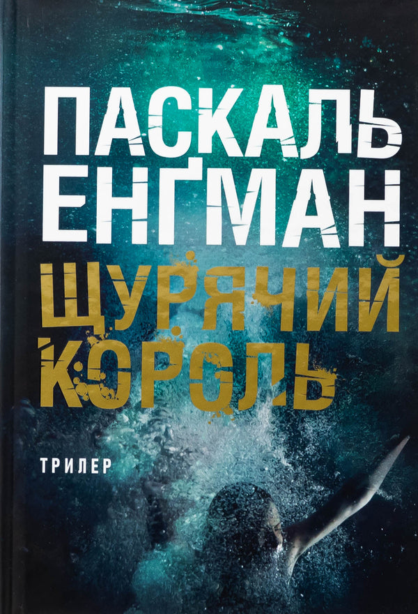The rat king / Щурячий король Паскаль Энгман 978-966-10-8991-3-1