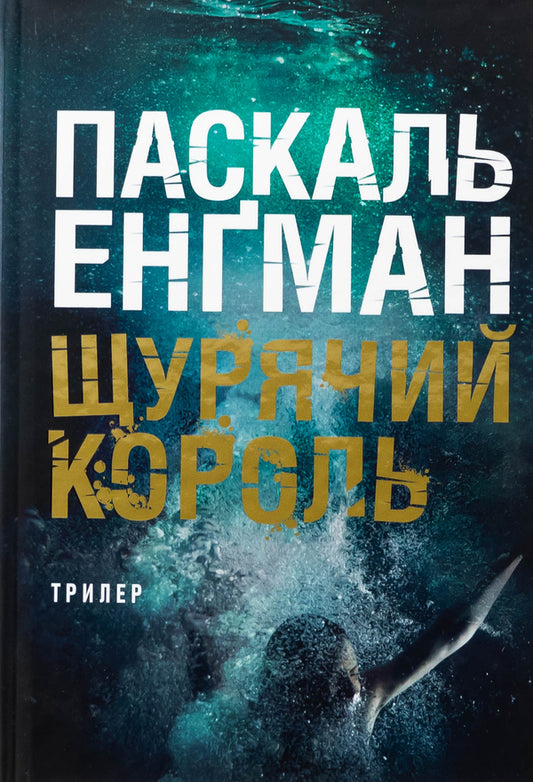 The rat king / Щурячий король Паскаль Энгман 978-966-10-8991-3-1