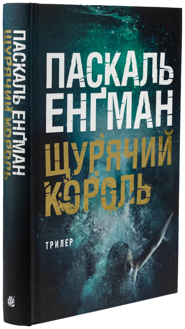 The rat king / Щурячий король Паскаль Энгман 978-966-10-8991-3-3