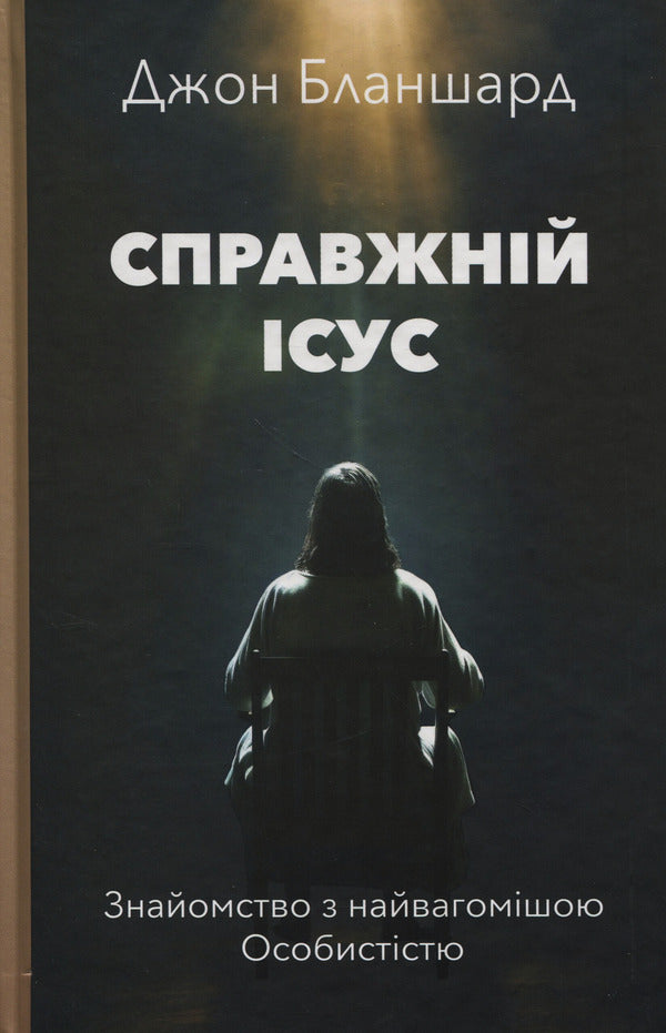 The real Jesus / Справжній Ісус Джон Бланшард 978-617-7930-40-1-1