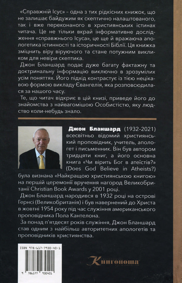 The real Jesus / Справжній Ісус Джон Бланшард 978-617-7930-40-1-2