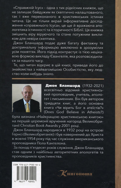 The real Jesus / Справжній Ісус Джон Бланшард 978-617-7930-40-1-2