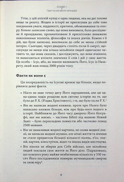 The real Jesus / Справжній Ісус Джон Бланшард 978-617-7930-40-1-4