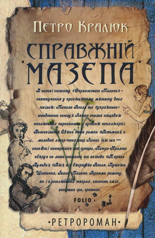 The real Mazepa / Справжній Мазепа Петр Кралюк 978-966-03-7976-3, 978-966-03-7113-2-1