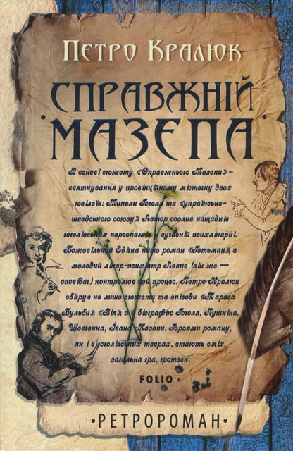 The real Mazepa / Справжній Мазепа Петр Кралюк 978-966-03-7976-3, 978-966-03-7113-2-1