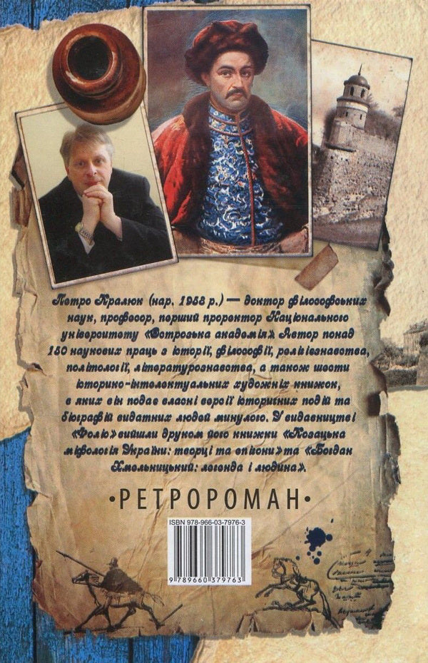The real Mazepa / Справжній Мазепа Петр Кралюк 978-966-03-7976-3, 978-966-03-7113-2-2