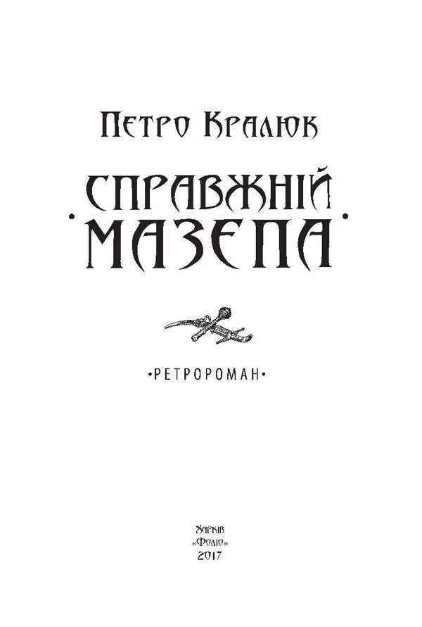 The real Mazepa / Справжній Мазепа Петр Кралюк 978-966-03-7976-3, 978-966-03-7113-2-3
