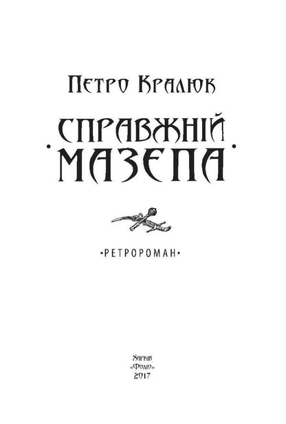 The real Mazepa / Справжній Мазепа Петр Кралюк 978-966-03-7976-3, 978-966-03-7113-2-3