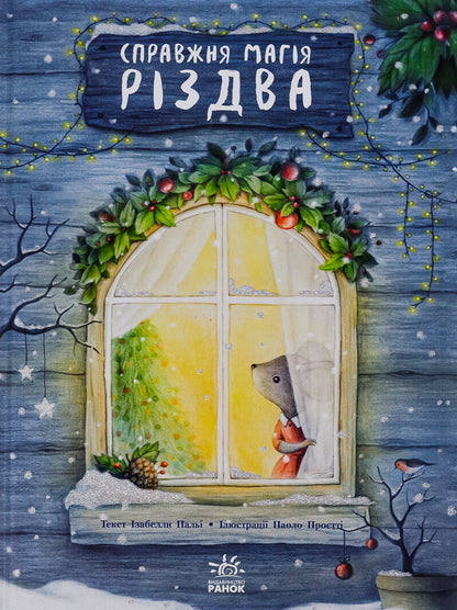 The real magic of Christmas / Справжня магія Різдва Изабелла Палья 978-617-09-8433-3-1