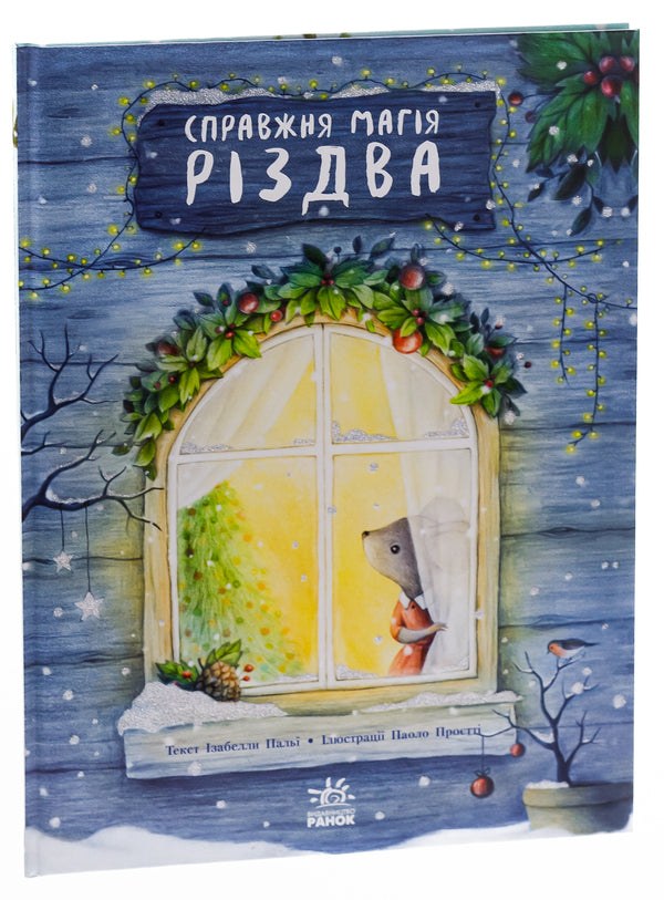 The real magic of Christmas / Справжня магія Різдва Изабелла Палья 978-617-09-8433-3-3