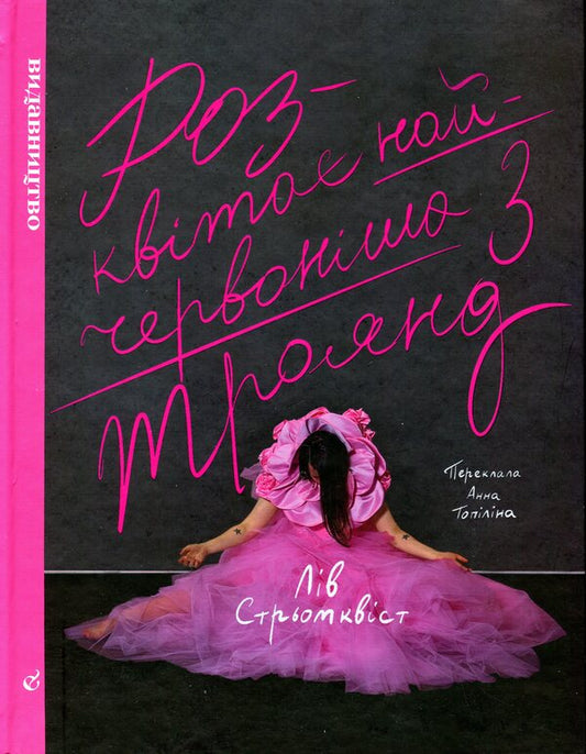 The reddest of roses is blooming / Розквітає найчервоніша з троянд Лив Стрёмквист 978-617-7818-48-8-1