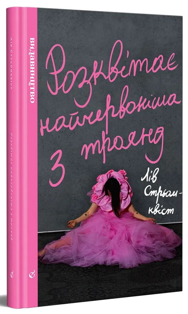 The reddest of roses is blooming / Розквітає найчервоніша з троянд Лив Стрёмквист 978-617-7818-48-8-3