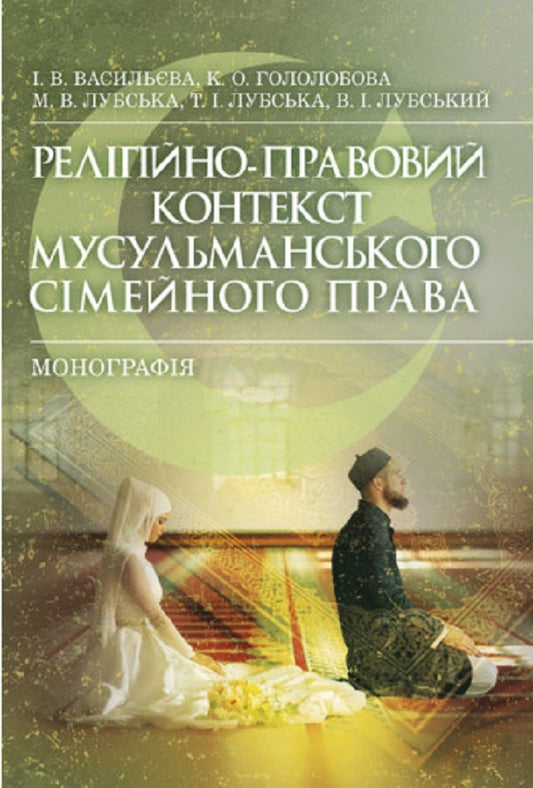 The religious and legal context of Muslim family law / Релігійно-правовий контекст мусульманського сімейного права И. Васильева, К. Гололобова, М. Лубська, В. Лубский, Т. Лубська 978-611-01-2835-3-1
