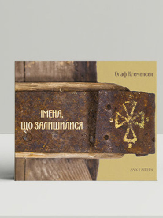 The remaining names / Імена, що залишилися Олаф Клеменсен 978-966-378-980-4-1