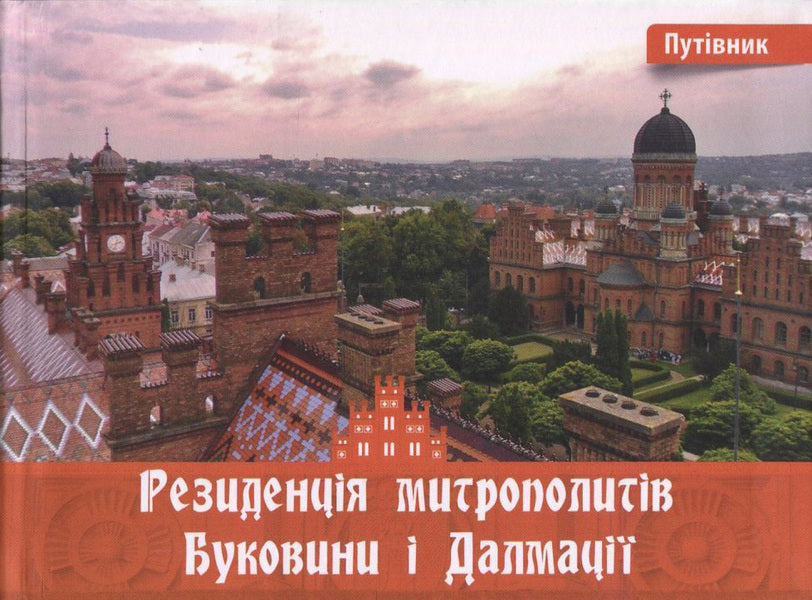 The residence of the metropolitans of Bukovyna and Dalmatia. Guidebook / Резиденція митрополитів Буковини і Далмації. Путівник Ирина Пустынникова 978-617-614-143-3-1