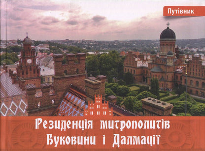 The residence of the metropolitans of Bukovyna and Dalmatia. Guidebook / Резиденція митрополитів Буковини і Далмації. Путівник Ирина Пустынникова 978-617-614-143-3-1