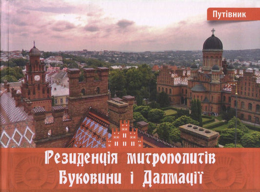 The residence of the metropolitans of Bukovyna and Dalmatia. Guidebook / Резиденція митрополитів Буковини і Далмації. Путівник Ирина Пустынникова 978-617-614-143-3-1