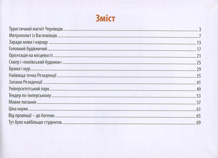 The residence of the metropolitans of Bukovyna and Dalmatia. Guidebook / Резиденція митрополитів Буковини і Далмації. Путівник Ирина Пустынникова 978-617-614-143-3-3