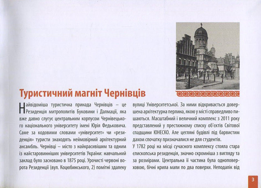 The residence of the metropolitans of Bukovyna and Dalmatia. Guidebook / Резиденція митрополитів Буковини і Далмації. Путівник Ирина Пустынникова 978-617-614-143-3-5