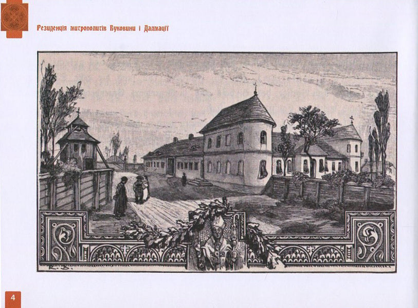 The residence of the metropolitans of Bukovyna and Dalmatia. Guidebook / Резиденція митрополитів Буковини і Далмації. Путівник Ирина Пустынникова 978-617-614-143-3-6