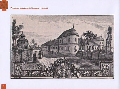 The residence of the metropolitans of Bukovyna and Dalmatia. Guidebook / Резиденція митрополитів Буковини і Далмації. Путівник Ирина Пустынникова 978-617-614-143-3-6